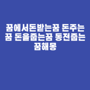 꿈에서돈받는꿈 돈주는꿈 돈을줍는꿈 동전줍는꿈해몽