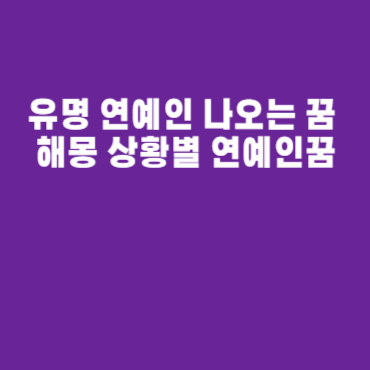 유명 연예인 나오는 꿈 해몽 상황별 연예인꿈 유명 연예인 나오는 꿈 해몽 상황별 연예인꿈