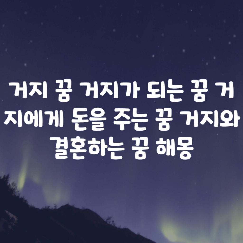 거지 꿈 거지가 되는 꿈 거지에게 돈을 주는 꿈 거지와 결혼하는 꿈 해몽 거지 꿈 거지가 되는 꿈 거지에게 돈을 주는 꿈 거지와 결혼하는 꿈 해몽