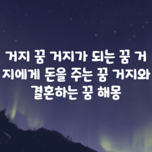 거지 꿈 거지가 되는 꿈 거지에게 돈을 주는 꿈 거지와 결혼하는 꿈 해몽