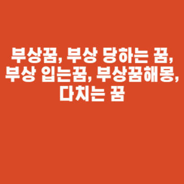 부상꿈, 부상 당하는 꿈, 부상 입는꿈, 부상꿈해몽, 다치는 꿈 부상꿈, 부상 당하는 꿈, 부상 입는꿈, 부상꿈해몽, 다치는 꿈
