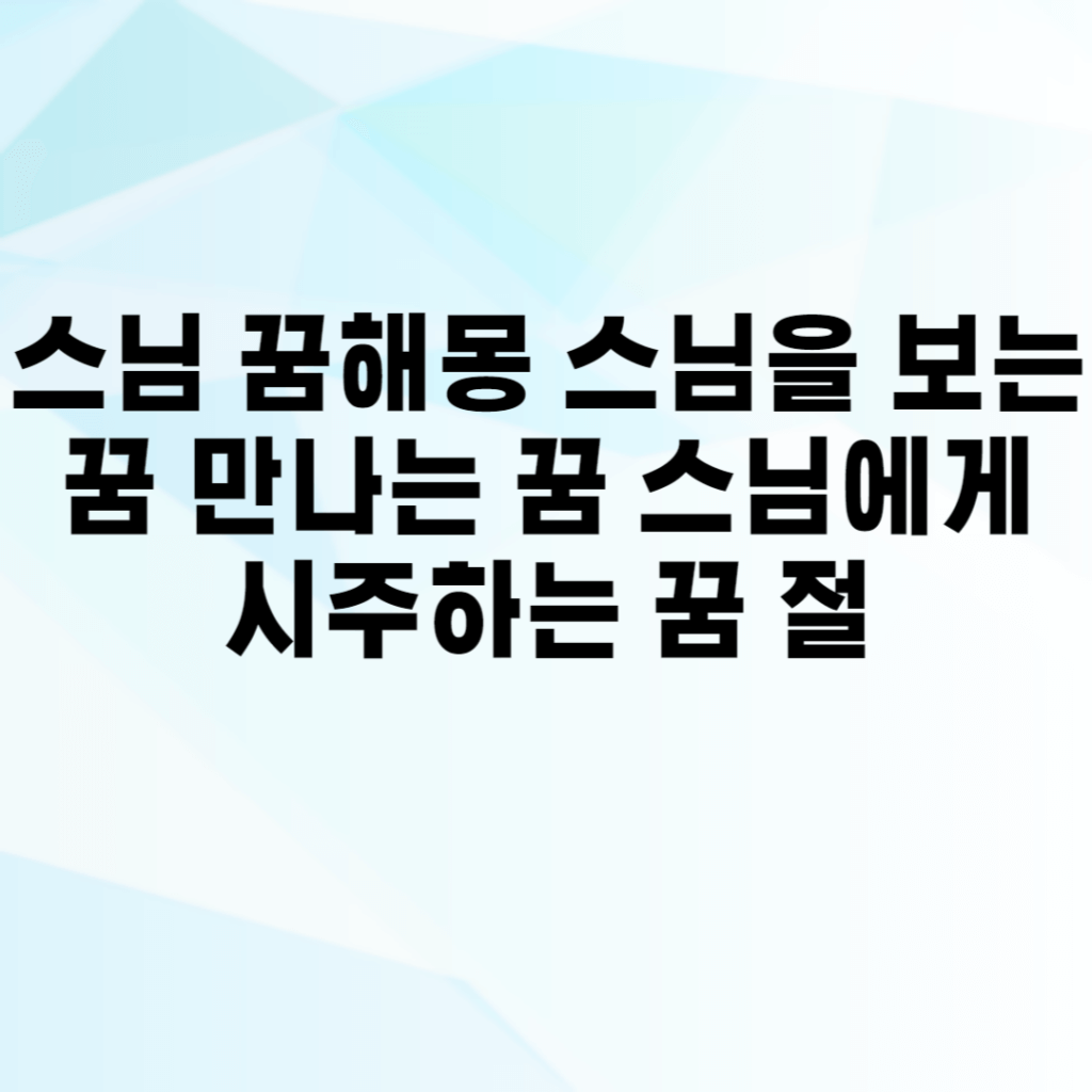 스님 꿈해몽 스님을 보는 꿈 만나는 꿈 스님에게 시주하는 꿈 절 스님 꿈해몽 스님을 보는 꿈 만나는 꿈 스님에게 시주하는 꿈 절
