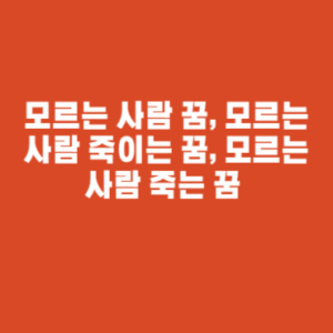 모르는 사람 꿈, 모르는 사람 죽이는 꿈, 모르는 사람 죽는 꿈