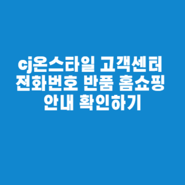 cj온스타일 고객센터 전화번호 반품 홈쇼핑 안내 확인하기
