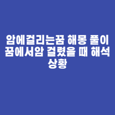 암에걸리는꿈 해몽 풀이 꿈에서암 걸렸을 때 해석 상황