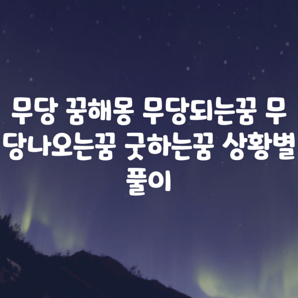 무당 꿈해몽 무당되는꿈 무당나오는꿈 굿하는꿈 상황별 풀이 무당 꿈해몽 무당되는꿈 무당나오는꿈 굿하는꿈 상황별 풀이