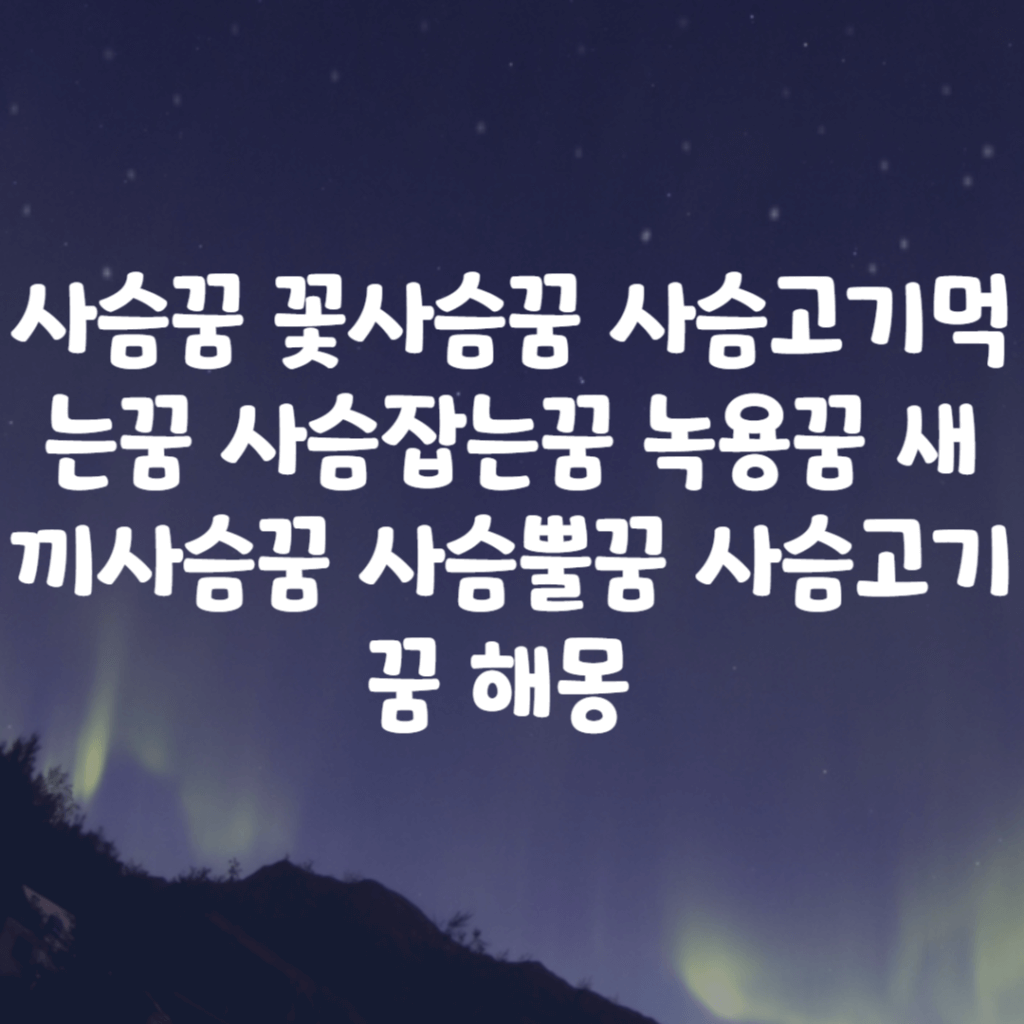 사슴꿈 녹용 꿈 사슴이 집안으로 들어오는 꿈 사슴을 타고 가는 꿈 해몽 사슴꿈 녹용 꿈 사슴이 집안으로 들어오는 꿈 사슴을 타고 가는 꿈 해몽