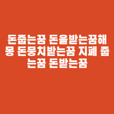 돈줍는꿈 돈을받는꿈해몽 돈뭉치받는꿈 지폐 줍는꿈 돈받는꿈