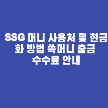 SSG 머니 사용처 및 현금화 방법 쓱머니 출금 수수료 안내 SSG 머니 사용처 및 현금화 방법 쓱머니 출금 수수료 안내