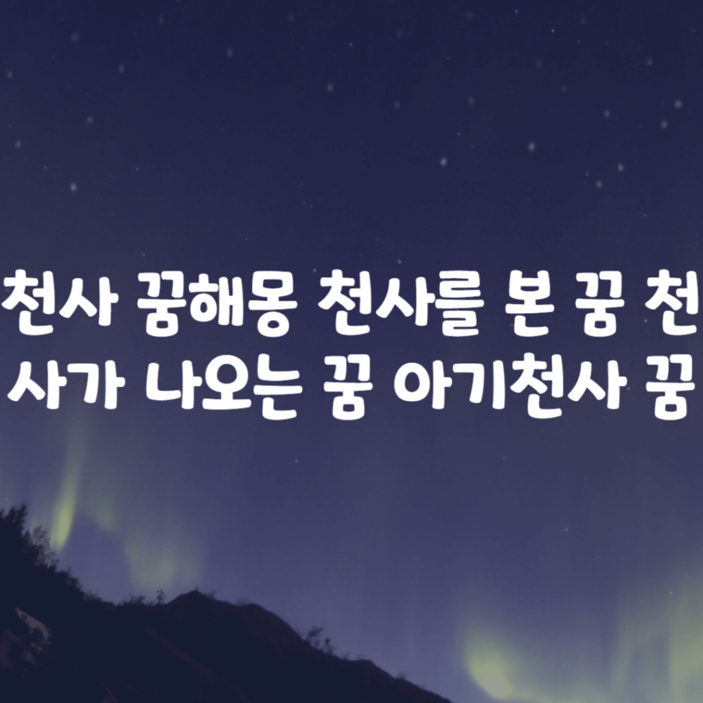 천사 꿈해몽 천사를 본 꿈 천사가 나오는 꿈 아기천사 꿈 천사 꿈해몽 천사를 본 꿈 천사가 나오는 꿈 아기천사 꿈
