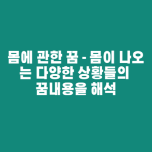 몸에 관한 꿈 – 몸이 나오는 다양한 상황들의 꿈내용을 해석