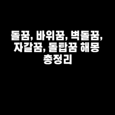 돌꿈, 바위꿈, 벽돌꿈, 자갈꿈, 돌탑꿈 해몽 총정리