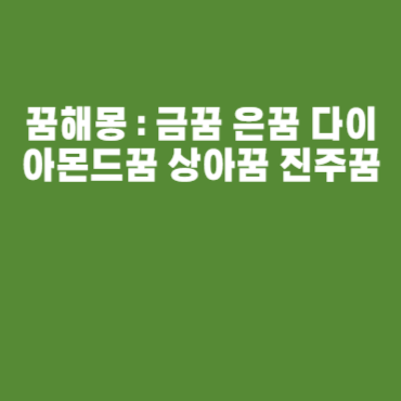 꿈해몽 : 금꿈 은꿈 다이아몬드꿈 상아꿈 진주꿈 꿈해몽 : 금꿈 은꿈 다이아몬드꿈 상아꿈 진주꿈