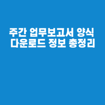 주간 업무보고서 양식 다운로드 정보 총정리 주간 업무보고서 양식 다운로드 정보 총정리