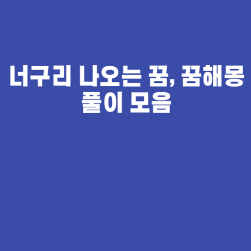 너구리 나오는 꿈, 꿈해몽 풀이 모음