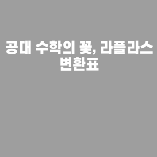 공대 수학의 꽃, 라플라스 변환표