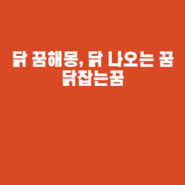 닭 꿈해몽, 닭 나오는 꿈 닭잡는꿈