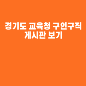 경기도 교육청 구인구직 게시판 보기