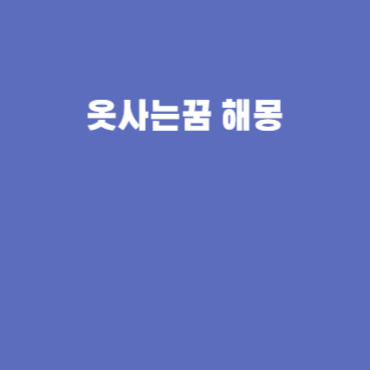 옷사는꿈 해몽