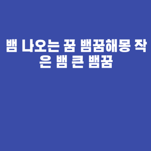뱀 나오는 꿈 뱀꿈해몽 작은 뱀 큰 뱀꿈