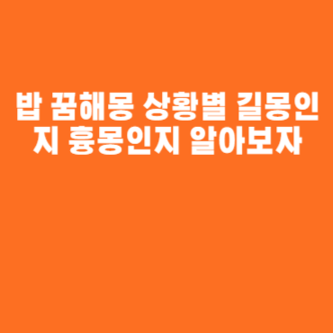 밥 꿈해몽 상황별 길몽인지 흉몽인지 알아보자