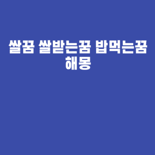 쌀꿈 쌀받는꿈 밥먹는꿈 해몽