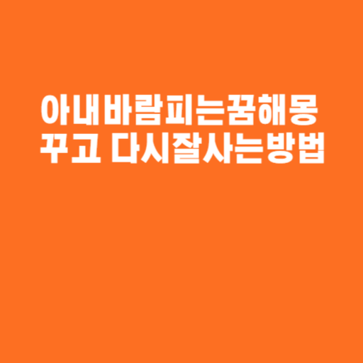아내바람피는꿈해몽 꾸고 다시잘사는방법
