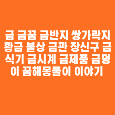금 금꿈 금반지 쌍가락지 황금 불상 금관 장신구 금식기 금시계 금제품 금덩이 꿈해몽풀이 이야기